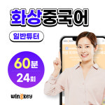 화상중국어 과외 60분/24회 : 윙키화상중국어