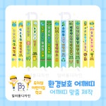 탄소중립 환경보호 어깨띠 맞춤제작  일비롱디자인 : 일비롱디자인