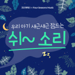 우리아기 새근새근 잠드는 백색소음 쉬소리 신생아 수면유도 수면교육 : 크리캐릭터