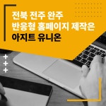 전북 전주홈페이지제작 익산 완주홈페이지제작 군산 기업 반응형 사이트만들기 아지트유니온 : 아지트팩토리