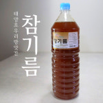 태양초방앗간 참기름 1500m : 태양초 우리방앗간