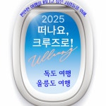 [포항영일만항출발] 크루즈여행 울릉도&독도 2박3일 : 포항미래여행사