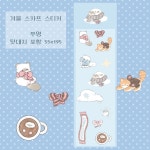 [탄뽀뽀] 겨울 스카프 스티커 : 위드유 상점