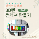[서울 강서구] 3D펜 LOVE 썬캐쳐 만들기 스테인드글라스 인테리어소품 : 띵작공방