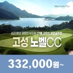고성 노벨CC 25년  3월 1박2일 36홀 골프패키지 : 꿈에그린여행사