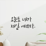 캘리그라피 레터링 스티커 오늘도 네가 제일 예쁘다 검정S : 어썸투데이