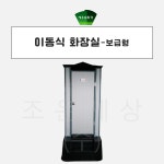 이동식 화장실-보급형 : 세우승 환경