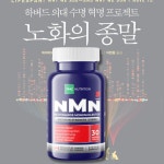 노화의종말 NMN영양제 싱클레어교수연구 노벨상 엔엠엔 니코틴아마이드 순도 99.1 30정 4+1 : 건강퍼널업