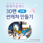 [서울 강서구] 3D펜 행운 고래 썬캐쳐 도어벨 만들기 스테인드글라스 인테리어소품 : 띵작공방