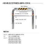 [전기차충전소] 스텐 U형 2단 볼라드 (기초식) : 주식회사 지킴이