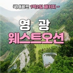 4월 영광 웨스트오션CC 1박2일/2박3일골프패키지 : 골프여행닷컴 GO매니저