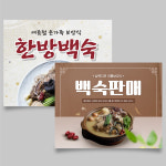 백숙 토종 닭 오리 한방 현수막 B101 80x65cm(가로형) : 디자인:나인