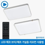LED 에코 브이 뉴라인 디밍 방등 (색변환 적외선 리모컨) : gmdled