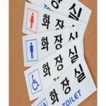 겸스토어 화장실 표지판 가로형 교회 화장실 표지판 : 겸스토어