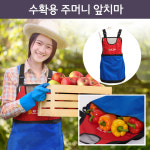 미화부장 국산 국내제작 특허받은 캥거루 주머니 농사용 주말농장 고사리 나물 바구니 매실 과일 수확용 작업 앞치마 : 미화부장