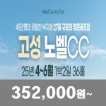 [고성 노벨CC] 25년  4~6월 1박2일 36홀 골프패키지 : 꿈에그린여행사