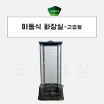 이동식 화장실-고급형 : 세우승 환경