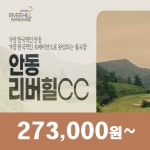 안동리버힐CC 25년  4월 1박2일 36홀 골프패키지 : 꿈에그린여행사