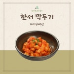 당일생산 아삭한 깍두기 국내산 100% 한서김치 깍두기김치 10kg, 1개 : 한서김치