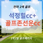 석정힐cc+골프존선운cc 전라도 2색골프 25/04월 : 와이엘골프투어