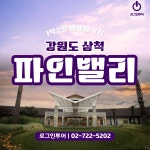 강원도 삼척 파인밸리cc 1박2일골프패키지 : 로그인투어 종로