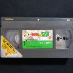 해치의모험2편  비디오테이프 (분류번호 O1) : TO래트로