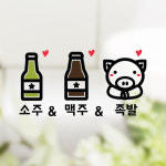 맥주 소주 족발 1 스티커 키친 주방 음식 술 호프 돼지 : 그림놀이터