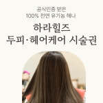 하라힐즈 두피·헤어케어 시술권 : 하라힐즈서울역점