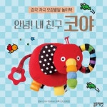 코야 헝겊책 헝겁책 아기코끼리코야 6개월 터미타임 장난감 : 마이빈스토어