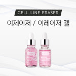 [셀라인] 이레이저 / 이레이저 겔 : K뷰티코스메틱
