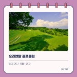 일본 골프의 발상지! 오사카 고베 명문 2색 골프 여행 패키지❤️ : 세이브투어- 황수진차장