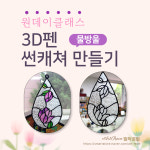 [서울 강서구] 3D펜 물방울 썬캐쳐 만들기 스테인드글라스 인테리어소품 : 띵작공방