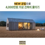 건축의 혁신! 새로운 건축 공법으로 건축비 4,000만원 줄이기 강의 : 백원건재