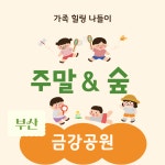 금강공원 가족힐링나들이 주말 & 숲 : 로프앤조이