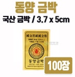 동양 금박 환지 100매 : 유한통상