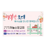 1324몰 전도스티커 (500매 1000매) A005 행복한초대 / 교회스티커 / 전도용품 : 1324몰