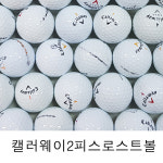 캘러웨이 2피스 화이트 로스트볼 A-급 10알 중고골프공 : 골프홀릭