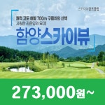 함양 스카이뷰 25년  4월 1박2일 36홀 골프패키지 : 꿈에그린여행사