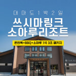 쓰시마링크 대마도 패키지 온천욕 쇼핑 올인원 소아루 리조트 부산출발 대마도여행 1박 2일 : 나의여행