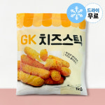 [지케이푸드] GK 치즈스틱 1kg 치즈 스틱 모짜렐라 : 지케이푸드
