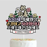 100세 생신토퍼 백세잔치 축백수 할머니 할아버지 생신이벤트 파티용품 케이크토퍼 : 미리토퍼