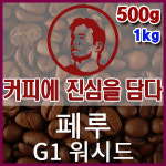 커피에진심을담다-페루G1 워시드 500g 핸드드립용 커피원두 스페셜티 싱글오리진 당일로스팅 : 커피에 진심을 담다