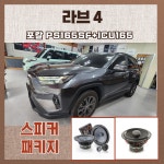 라브4 포칼 PS165SF+ICU165 자동차 카오디오 차량용 스피커 패키지 : 에어카오디오