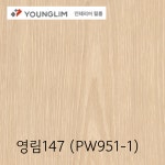 영림147 인테리어필름 PW951-1 1M 재단 우드시트지 비방염/방염 : 채움 철물인테리어