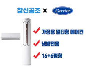 부산 경남 전문 캐리어 멀티형 프리미엄형 인버터형 정속형 에어컨 16평형 18평형 23평형 창신공조 : 창신공조