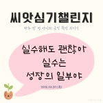 반짝이는책창 씨앗챌린지 엄마랑 아이랑 하루 한 번 긍정확언 외치기 : 오월레나