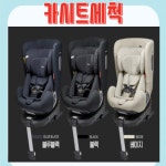 다이치 올인원 360 카시트 세척 [클로버 세탁] : 야보고