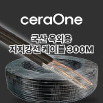 TOV-SS2C 옥외용 전화 케이블 300M 지지강선 1SQ 삐삐선 야외 PA 군부대 농장 : 세라원