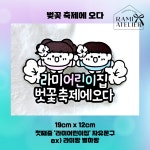 벚꽃축제에오다 토퍼 / 벚꽃축제 봄소풍 벚꽃나들이 이벤트 행사 대량주문가능 : 라미아뜰리에