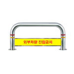 진입금지 스텐 U자형 볼라드 아파트 표지판 : 상상스틸산업안전